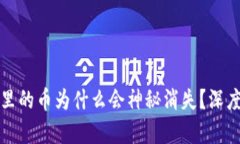 你的小狐狸钱包里的币为