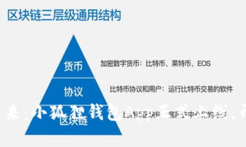 探索数字资产的未来：小狐狸钱包App正式上线，开启你的加密之旅！