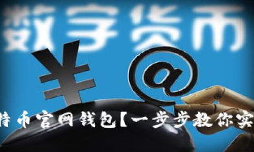 如何轻松下载比特币官网钱包？一步步教你实现数字货币自由！