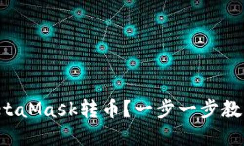 如何轻松使用MetaMask转币？一步一步教你掌握这一技巧！