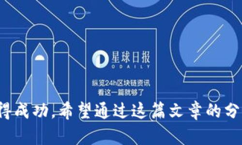 biao解锁区块链世界：Metamask钱包安卓客户端下载指南/biao
Metamask, 安卓下载, 区块链, 加密钱包/guanjianci

引言：开启加密货币的新篇章
在当今数字经济迅猛发展的背景下，越来越多的人开始关注加密货币，钱包作为这种新兴资产的储存工具，其重要性愈加凸显。Metamask钱包，作为最受欢迎的以太坊钱包之一，以其用户友好的界面和强大的功能吸引了广大用户。如果你是一名安卓用户，想要下载并使用Metamask钱包，那么这篇文章将为你提供详细的下载和使用指导，让你轻松踏上区块链旅程。

Metamask钱包简介
Metamask本质上是一个以太坊钱包，但它的功能远不止于此。它不仅支持以太坊网络上的代币，还允许用户轻松访问去中心化应用（DApp），从而赋予用户更多的选择和自由。使用Metamask，用户能够安全地管理自己的数字资产，同时参与到各种区块链项目中去，无论是去中心化金融（DeFi）还是非同质化代币（NFT）。

为何选择Metamask？
面对众多钱包的选择，为什么Metamask会成为许多用户的首选呢？首先，它拥有简单易用的界面，适合技术新手和区块链老手。其次，Metamask在安全性方面做得非常出色，为用户提供了助记词和密码保护功能，有效保障用户的资产安全。此外，Metamask不断更新升级，添加新功能，保持其在加密世界中的竞争力。

Metamask钱包安卓下载步骤
接下来，我们将为您详细介绍如何在安卓设备上下载和安装Metamask钱包。请遵循以下步骤，以确保您能够顺利完成下载过程。

h4第一步：搜索下载/h4
打开您的安卓设备，进入谷歌Play商店。在搜索栏输入“Metamask”，然后点击搜索按钮。您会看到Metamask应用程序出现在搜索结果中。请确保您选择的是由“ConsenSys”开发的官方应用，以避免下载到仿冒版本。

h4第二步：下载与安装/h4
找到正确的应用后，点击“安装”按钮，开始下载。下载完成后，系统会自动安装Metamask应用。这个过程需要一些时间，所以请耐心等待。

h4第三步：打开应用/h4
安装完成后，您可以在应用列表中找到Metamask图标，点击打开。首次使用时，您将看到欢迎页面，应用会引导您创建新钱包或导入已有钱包。”

h4第四步：创建新钱包或导入已有钱包/h4
如果您是新用户，选择“创建新钱包”，系统会要求您设置一个强密码。这是保护您钱包的重要一步，请务必牢记。在设置完密码后，应用会提供一组助记词，这是您恢复钱包的唯一途径，务必妥善保管。

如果您已经有钱包，可以通过“导入钱包”选项，输入您的助记词来重新获取访问权限。

设置Metamask钱包的安全性
在使用任何加密货币钱包的时候，安全性都至关重要。Metamask提供了多种安全措施来保护用户资产。首先，强密码是进入钱包的第一道防线。此外，定期更新密码也是一种好的安全习惯。同时，用户需确保不与他人共享助记词，这样可以避免潜在的安全风险。

如何使用Metamask进行交易
成功下载并设置好Metamask钱包后，您可以开始探索加密货币的世界。以下是一些基本的使用方法，帮助您快速上手。

h4充值资产/h4
您可以通过多种方式向Metamask钱包充值，例如通过购买以太坊或其他代币，或者将金额从其他钱包转账到Metamask。在Metamask界面中，您的钱包地址会显示在主页上，可以方便地复制发送给其他用户。

h4购买NFT/h4
Metamask让用户便捷地参与NFT市场。在去中心化市场如OpenSea上，您只需连接您的Metamask钱包，即可浏览和购买各类NFT。结构清晰的界面让您轻松完成每一步操作。

h4参与DeFi项目/h4
除了NFT，Metamask还使得用户可以轻松参与DeFi项目。通过连接至去中心化交易所（如Uniswap），您可以在Metamask中交换各种代币，进行流动性挖矿或借贷活动。这些都为用户提供了更多的投资机会。

常见问题解答
在下载和使用Metamask钱包的过程中，用户难免会遇到一些疑问或困惑。以下是一些常见问题及其解答，帮助您更好地理解和使用Metamask。

h4Q1：Metamask钱包是否免费？/h4
是的，Metamask钱包的下载和使用都是免费的。不过，请注意，当您进行交易时，可能会产生一些网络费用（即GAS费），这与以太坊网络的交易确认机制有关。

h4Q2：我可以在Metamask中存储哪些资产？/h4
Metamask主要支持以太坊及其相关代币（如ERC-20代币），此外，随着Metamask的不断更新，它也开始支持一定的跨链资产，用户可以期待在未来看到更多功能。

h4Q3：如果我丢失了助记词怎么办？/h4
助记词是恢复您钱包的唯一方法。如果丢失，将无法找回您的资产。因此，务必将助记词保存在安全的地方，不要与他人分享。

结尾：启程你的加密之旅
如今加密货币已经越来越普及，掌握使用Metamask钱包的技巧将使您在这个冰火两重天的世界中更加从容自如。区块链技术虽然仍在不断发展，但正确的工具将使您在这个转变的时代中获得成功。希望通过这篇文章的分享，您能顺利下载和使用Metamask钱包，探索更多数字资产的可能性。无论您是刚刚入门的菜鸟，还是已经深入的老手，Metamask都将成为您理想的助手。祝您在加密货币的旅程中一帆风顺！