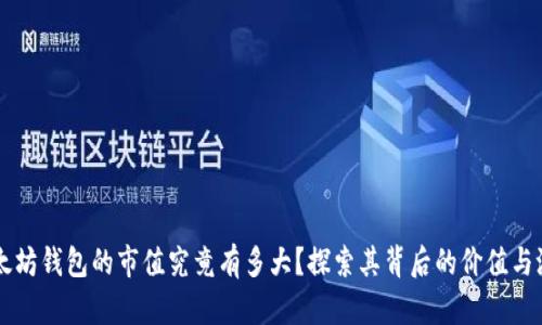 以太坊钱包的市值究竟有多大？探索其背后的价值与潜力