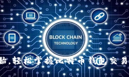 从零开始，轻松掌握比特币钱包交易的秘籍！