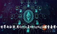 解锁Web3世界的秘钥：用