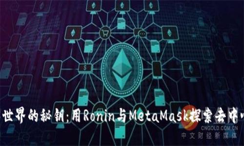 解锁Web3世界的秘钥：用Ronin与MetaMask探索去中心化的魅力