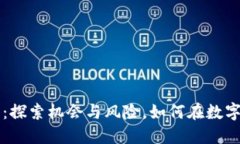 以太坊钱包：探索机会与