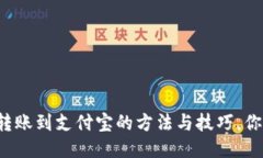 小狐狸钱包转账到支付宝