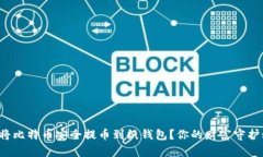 如何将比特币安全提币到