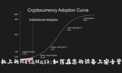 探索华为手机上的MetaMas