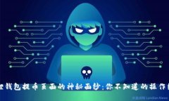 揭开小狐狸钱包提币页面