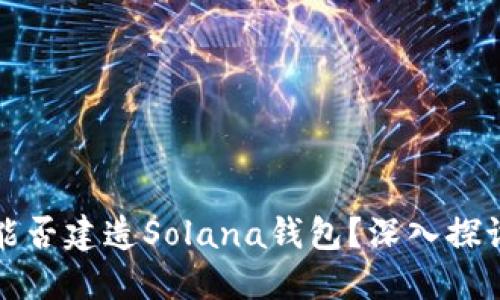 小狐狸钱包能否建造Solana钱包？深入探讨与用户指南