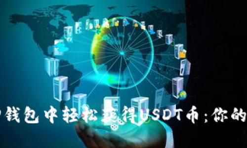 如何在TP钱包中轻松获得USDT币：你的终极指南