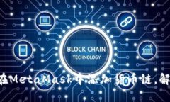 一步步教你在MetaMask中添加