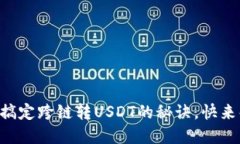 用小狐狸钱包轻松搞定跨