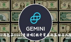 TP钱包买USDT靠谱吗？揭开