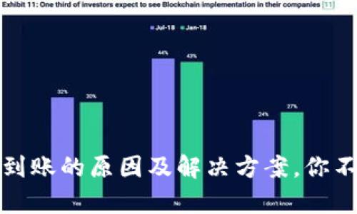 以太坊钱包转账不到账的原因及解决方案，你不容错过的宝贵经验