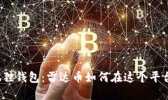揭秘小狐狸钱包：雷达币
