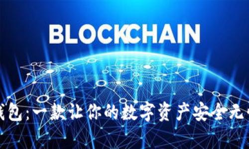 发现小狐狸钱包：一款让你的数字资产安全无忧的神奇工具