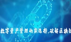 小狐狸钱包：数字资产管