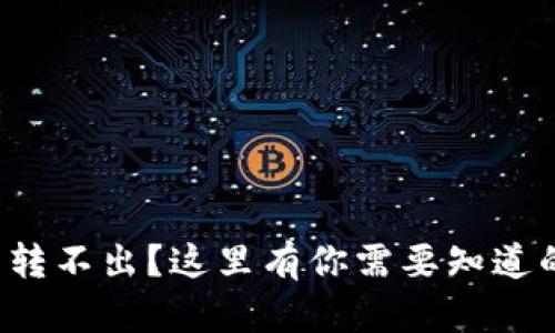小狐狸钱包转不出？这里有你需要知道的解决方法！