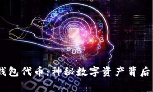 bieti小狐狸钱包代币：神秘数字资产背后的故事与应用