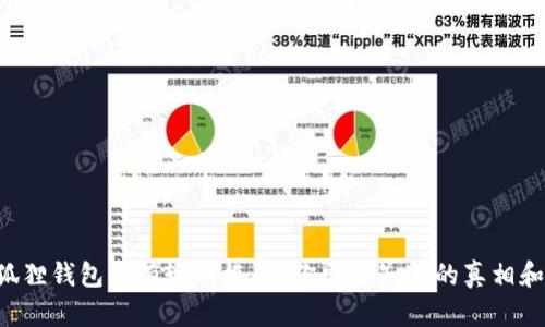 为什么小狐狸钱包没有输入框了？你需要知道的真相和解决方案！