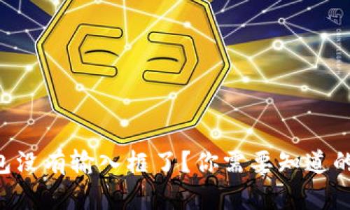 为什么小狐狸钱包没有输入框了？你需要知道的真相和解决方案！