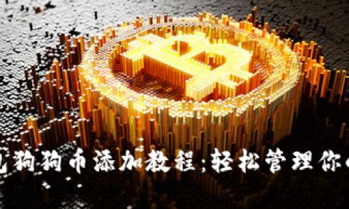 小狐狸钱包狗狗币添加教程：轻松管理你的加密资产
