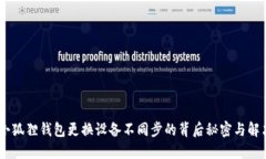  揭秘：小狐狸钱包更换设