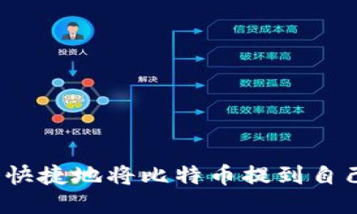 如何安全快捷地将比特币提到自己的钱包？
