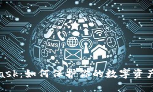 探索MetaMask：如何保护你的数字资产与隐私安全