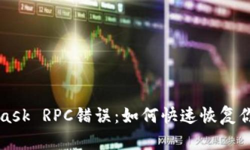解决MetaMask RPC错误：如何快速恢复你的加密资产