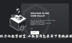 发现你的数字财富：小狐