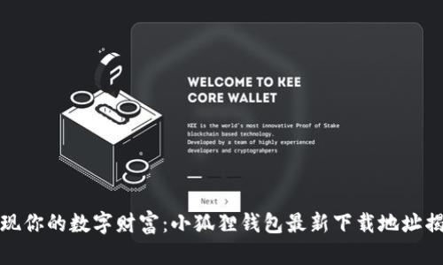 发现你的数字财富：小狐狸钱包最新下载地址揭秘