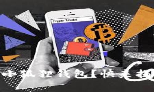 手机如何快速轻松连接小狐狸钱包？快来揭开这项神秘操作的背后!