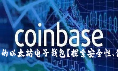 如何选择适合你的以太坊电子钱包？探索安全性、便捷性与功能性！