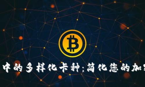 MetaMask生态中的多样化卡种：简化您的加密资产管理体验