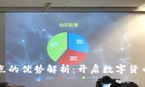 狗狗币钱包节点的优势解析：开启数字货币投资的新篇章