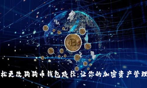 如何轻松更改狗狗币钱包路径：让你的加密资产管理更顺畅