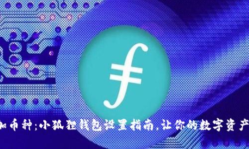 轻松添加币种：小狐狸钱包设置指南，让你的数字资产更丰富！