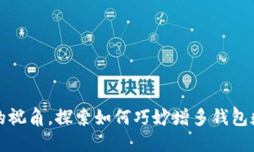 从一只小狐狸的视角，探索如何巧妙增多钱包数量的心路历程