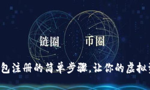 揭秘屎币钱包注册的简单步骤，让你的虚拟资产更安全！