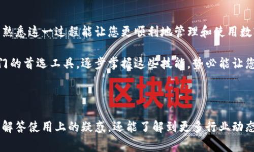 让小狐狸钱包请求签名轻松无忧：新手指南与常见问题解答

小狐狸钱包, 请求签名, 加密货币, 数字资产/guanjianci

什么是小狐狸钱包请求签名？

在使用小狐狸钱包（MetaMask）进行加密货币交易的过程中，您可能会遇到“请求签名”的提示。这是一个重要的安全功能，确保用户的交易和信息在发送前，被明确授权。这就好比是数字世界的一种确认方式，确保所有操作都是经过用户同意的。

为什么需要请求签名？

请求签名的主要目的在于保护您的数字资产安全。当您执行交易或与去中心化应用（dApp）进行互动时，系统会要求您进行签名，以确认是您在进行操作而不是其他人。这种机制能有效防止未经授权的交易，从而保障您的权益。

小狐狸钱包请求签名的流程

接下来，让我们看看当您使用小狐狸钱包请求签名时，应该如何操作，确保一切顺利。

h41. 安装小狐狸钱包/h4

如果您还没有安装小狐狸钱包，首先要前往浏览器扩展商店，搜索“MetaMask”，然后下载并安装。按照指示完成创建钱包的步骤，确保您妥善保存助记词，以便将来恢复钱包。

h42. 连接钱包/h4

在想要使用的dApp网站上，通常会有“连接钱包”的按钮。点击后选择小狐狸钱包，系统会弹出请求您签名的界面。您需要确认连接，以便开始使用该平台的功能。

h43. 发起交易或操作/h4

在连接成功后，您可以进行各种操作，比如发送资产、参与投资、签署合同等。此时，系统会再次请求您签名以确认所发起的操作。

h44. 点击签名/h4

此时，您的小狐狸钱包界面会显示一个交互框，其中会详细列出即将执行的操作信息，包括交易金额、接收地址等。在确认信息无误后，点击“签名”按钮进行确认。如果信息有误，您可以选择“拒绝”或“取消”操作。

常见问题解答

在使用小狐狸钱包的过程中，不少用户会遇到一些常见的问题和困惑。以下是一些常见问题的解答，可以帮助您更好地理解请求签名的相关流程。

h41. 请求签名总是显示错误怎么办？/h4

如果您在请求签名时遇到错误，首先要检查您的网络连接是否正常。有时，网络不稳定可能导致请求失败。此外，还要确保您连接的钱包无误，并且余额足够执行交易。

h42. 签名后能不能撤销？/h4

一旦您完成签名并确认操作，就无法撤销或取消交易。因此在每次请求签名时，都要仔细检查信息，确保没有误操作。这也是确保资金安全的重要一步。

h43. 哪些网站需要请求签名？/h4

许多与区块链相关的平台和去中心化应用都会要求用户进行请求签名，比如资金交易、NFT市场、DeFi协议等。因此，在使用这些平台前，先熟悉请求签名的流程是很有必要的。

注意事项

使用小狐狸钱包时，有几点需要特别留意以确保安全：

ul
    li保持小狐狸钱包的版本为最新，以保证修复了潜在的安全漏洞。/li
    li不轻易点击不明链接，并确保访问的网站是正规、可信的。/li
    li定期备份助记词，并妥善保存，以防丢失。/li
/ul

总结

小狐狸钱包请求签名作为加密货币交易中的重要环节，目的是为用户提供良好的安全保障。实践中，熟悉这一过程能让您更顺利地管理和使用数字资产。希望本指南能帮助您更好地理解和操作小狐狸钱包，让您的加密货币之旅无忧无虑。

随着加密货币的普及，越来越多的用户开始探索这个领域。小狐狸钱包的便捷性让它成为不少人入门的首选工具。逐步掌握这些技能，势必能让您的加密资产管理更加得心应手。

进一步探索与学习

在探索小狐狸钱包的过程中，您还可以关注相关的社区和论坛，加入讨论和经验分享。这不仅能为您解答使用上的疑惑，还能了解到更多行业动态和前沿技术信息。不断学习和适应变化，是在这个快速发展的数字时代，获取成功的关键。