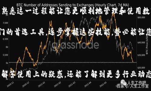 让小狐狸钱包请求签名轻松无忧：新手指南与常见问题解答

小狐狸钱包, 请求签名, 加密货币, 数字资产/guanjianci

什么是小狐狸钱包请求签名？

在使用小狐狸钱包（MetaMask）进行加密货币交易的过程中，您可能会遇到“请求签名”的提示。这是一个重要的安全功能，确保用户的交易和信息在发送前，被明确授权。这就好比是数字世界的一种确认方式，确保所有操作都是经过用户同意的。

为什么需要请求签名？

请求签名的主要目的在于保护您的数字资产安全。当您执行交易或与去中心化应用（dApp）进行互动时，系统会要求您进行签名，以确认是您在进行操作而不是其他人。这种机制能有效防止未经授权的交易，从而保障您的权益。

小狐狸钱包请求签名的流程

接下来，让我们看看当您使用小狐狸钱包请求签名时，应该如何操作，确保一切顺利。

h41. 安装小狐狸钱包/h4

如果您还没有安装小狐狸钱包，首先要前往浏览器扩展商店，搜索“MetaMask”，然后下载并安装。按照指示完成创建钱包的步骤，确保您妥善保存助记词，以便将来恢复钱包。

h42. 连接钱包/h4

在想要使用的dApp网站上，通常会有“连接钱包”的按钮。点击后选择小狐狸钱包，系统会弹出请求您签名的界面。您需要确认连接，以便开始使用该平台的功能。

h43. 发起交易或操作/h4

在连接成功后，您可以进行各种操作，比如发送资产、参与投资、签署合同等。此时，系统会再次请求您签名以确认所发起的操作。

h44. 点击签名/h4

此时，您的小狐狸钱包界面会显示一个交互框，其中会详细列出即将执行的操作信息，包括交易金额、接收地址等。在确认信息无误后，点击“签名”按钮进行确认。如果信息有误，您可以选择“拒绝”或“取消”操作。

常见问题解答

在使用小狐狸钱包的过程中，不少用户会遇到一些常见的问题和困惑。以下是一些常见问题的解答，可以帮助您更好地理解请求签名的相关流程。

h41. 请求签名总是显示错误怎么办？/h4

如果您在请求签名时遇到错误，首先要检查您的网络连接是否正常。有时，网络不稳定可能导致请求失败。此外，还要确保您连接的钱包无误，并且余额足够执行交易。

h42. 签名后能不能撤销？/h4

一旦您完成签名并确认操作，就无法撤销或取消交易。因此在每次请求签名时，都要仔细检查信息，确保没有误操作。这也是确保资金安全的重要一步。

h43. 哪些网站需要请求签名？/h4

许多与区块链相关的平台和去中心化应用都会要求用户进行请求签名，比如资金交易、NFT市场、DeFi协议等。因此，在使用这些平台前，先熟悉请求签名的流程是很有必要的。

注意事项

使用小狐狸钱包时，有几点需要特别留意以确保安全：

ul
    li保持小狐狸钱包的版本为最新，以保证修复了潜在的安全漏洞。/li
    li不轻易点击不明链接，并确保访问的网站是正规、可信的。/li
    li定期备份助记词，并妥善保存，以防丢失。/li
/ul

总结

小狐狸钱包请求签名作为加密货币交易中的重要环节，目的是为用户提供良好的安全保障。实践中，熟悉这一过程能让您更顺利地管理和使用数字资产。希望本指南能帮助您更好地理解和操作小狐狸钱包，让您的加密货币之旅无忧无虑。

随着加密货币的普及，越来越多的用户开始探索这个领域。小狐狸钱包的便捷性让它成为不少人入门的首选工具。逐步掌握这些技能，势必能让您的加密资产管理更加得心应手。

进一步探索与学习

在探索小狐狸钱包的过程中，您还可以关注相关的社区和论坛，加入讨论和经验分享。这不仅能为您解答使用上的疑惑，还能了解到更多行业动态和前沿技术信息。不断学习和适应变化，是在这个快速发展的数字时代，获取成功的关键。