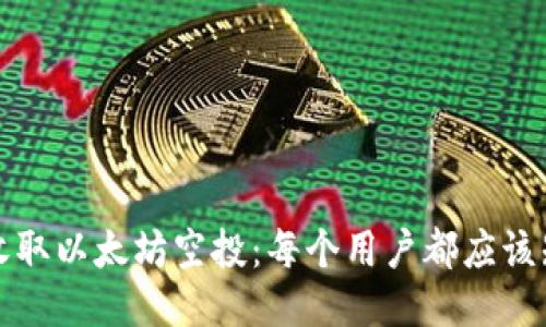 如何轻松收取以太坊空投：每个用户都应该知道的秘诀