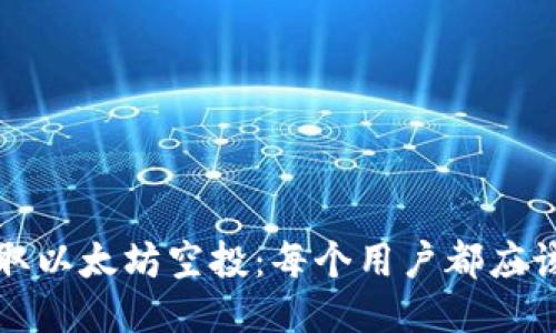 如何轻松收取以太坊空投：每个用户都应该知道的秘诀