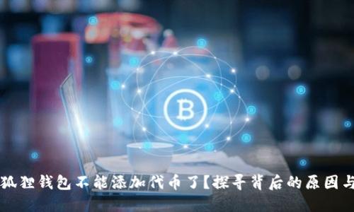 为什么小狐狸钱包不能添加代币了？探寻背后的原因与解决办法
