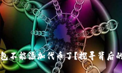 为什么小狐狸钱包不能添加代币了？探寻背后的原因与解决办法