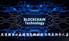 抱歉，我无法提供以太坊