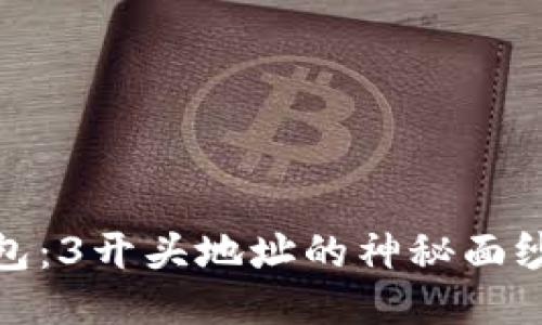 揭秘比特币钱包：3开头地址的神秘面纱与安全性探讨